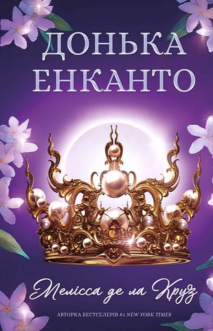 Донька енканто - фото 1