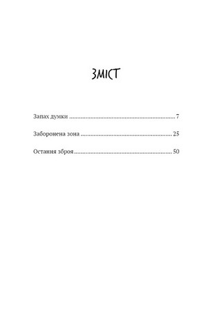 Запах думки - фото 2