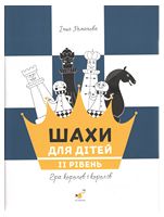 Шахи для дітей. II рівень.
