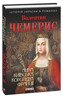 Анна Київська - королева Франції - Исторический роман