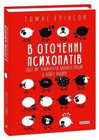 В оточенні психопатів, або Як уникнути маніпуляцій з боку інших