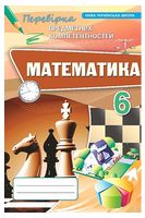 Математика. 6 клас. Перевірка предметних компетентностей