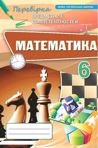 Математика. 6 клас. Перевірка предметних компетентностей - фото 1