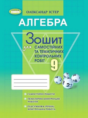 Алгебра. 9 клас. Зошит для самостійних та тематичних...