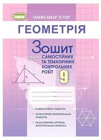 Геометрія. 9 клас. Зошит для самостійних та тематичних контрольних робіт - Алгебра, Геометрія 9 клас