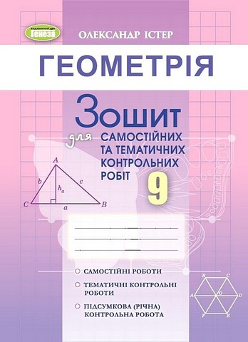 Геометрія. 9 клас (Зошит для самостійних та тематичних...