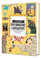 Оповідки про живопис і скульптуру