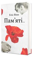 Пам'яті...