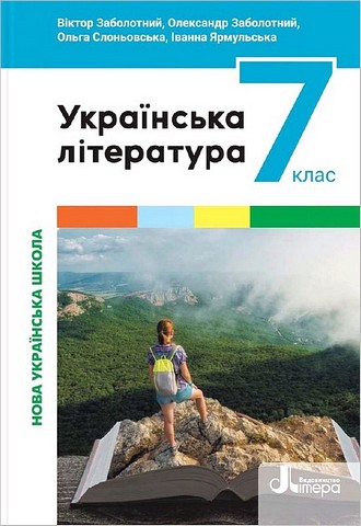 Українська література. 7 клас. Підручник