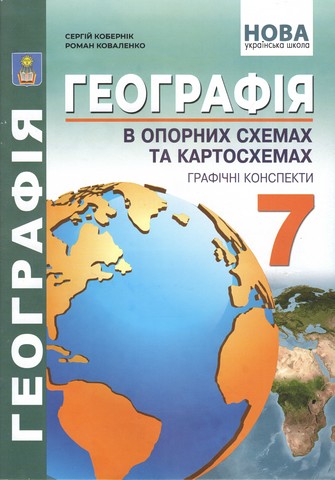 Географія в опорних схемах та картосхемах, графічні...