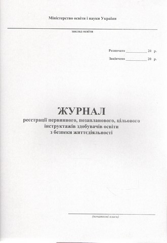 Журнал реєстрації первинного, позапланового, цільового...