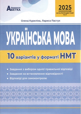 НМТ 2025. Українська мова. 10 варіантів у форматі НМТ....
