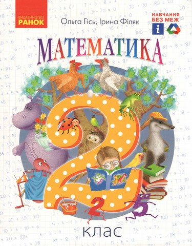 Математика. 2 клас. Підручник