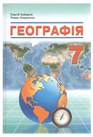 Географія. Підручник для 7 класу закладів загальної середньої освіти. Кобернік С.Г. НУШ