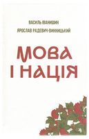 Мова і нація. Тези про місце і роль мови в національному відродженні Украі?ни