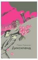 Диксиленд