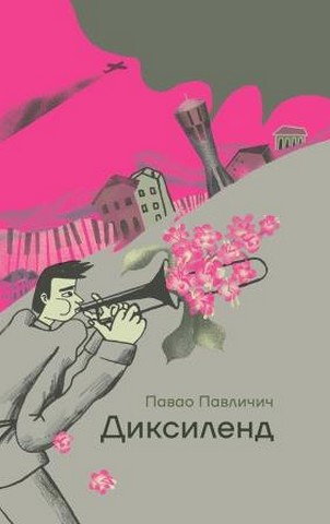 Диксиленд - фото 1