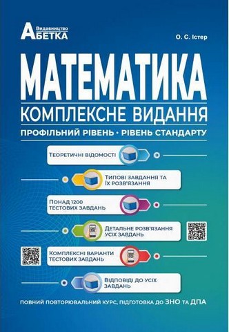 Математика. Комплексне видання. Повний повторювальний...