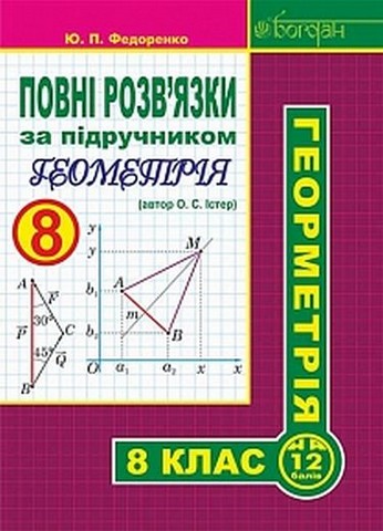 Повні розв'язки за підручником "Геометрія. 8 клас"...