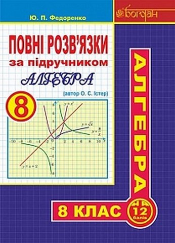 Повні розв'язки за підручником "Алгебра. 8 клас" (автор...