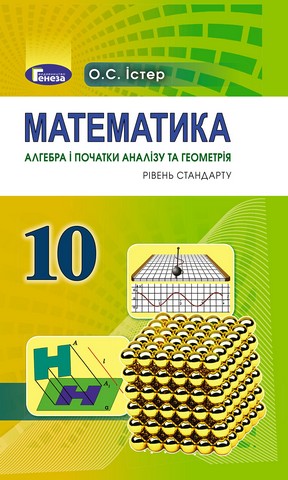 Математика. 10 клас. Підручник. Алгебра і початки аналізу...