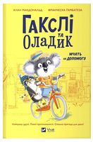 Гакслі та Оладик мчать на допомогу