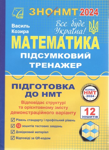 Математика. Підсумковий тренажер для підготовки до...
