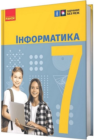 Інформатика. 7 клас. Підручник