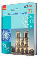 Всесвітня історія. 7 клас. Підручник