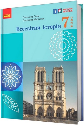 Всесвітня історія. 7 клас. Підручник - фото 1