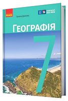 Географія. 7 клас. Підручник