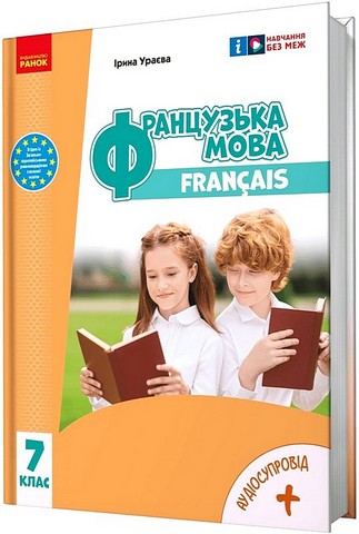 Французька мова. 7 клас. Підручник