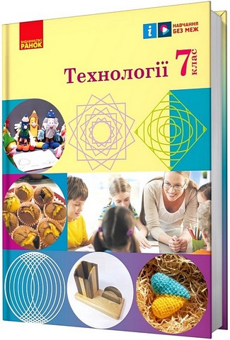 Технології. 7 клас. Підручник