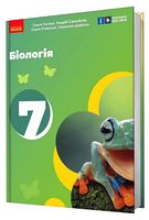 Біологія. 7 клас. Підручник