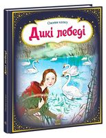 Оживи казку. Дикі лебеді