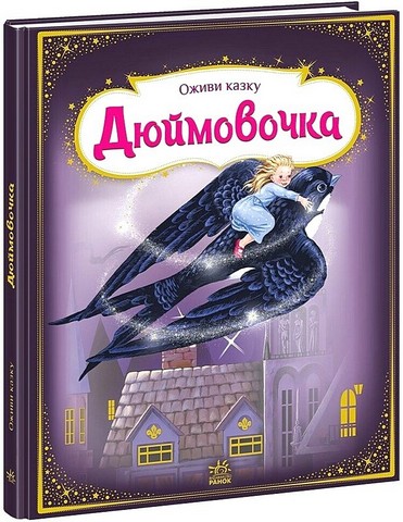 Оживи казку. Дюймовочка - фото 1