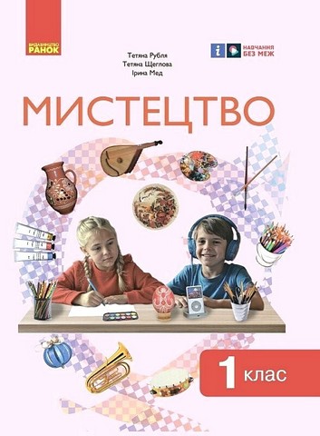 Мистецтво. 1 клас. Підручник інтегрованого курсу