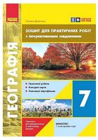 Географія. 7 клас. Зошит для практичних робіт з інтерактивними завданнями