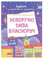 Новорічні дива власноруч. Адвент з поробками та завданнями. 4-6 років