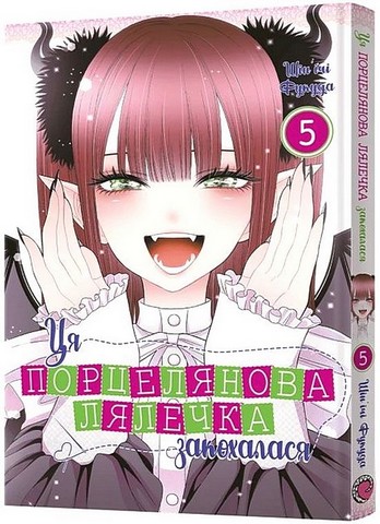 Ця порцелянова лялечка закохалася. Комплект із пяти томів - фото 6