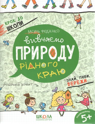 Вивчаємо природу рідного краю - фото 1