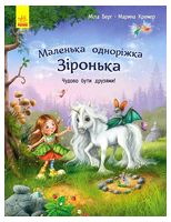 Маленька одноріжка Зіронька. Чудово бути друзями!