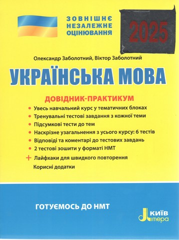 ЗНО 2025. Українська мова. Довідник-практикум