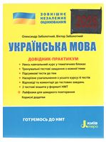 ЗНО 2025. Українська мова. Довідник-практикум - ЗНО украинский язык