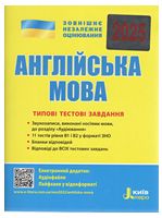 Англійська мова. Типові тестові завдання. ЗНО 2025