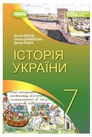 Історія України. 7 клас. Підручник