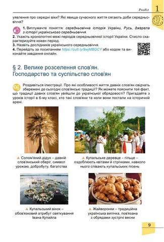Історія України. 7 клас. Підручник - фото 7