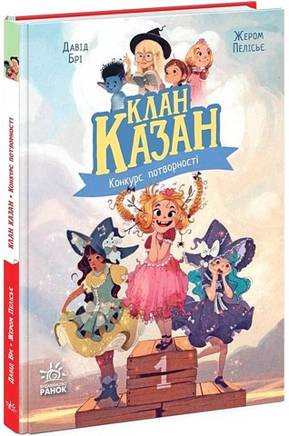 Клан Казан. Книга 2. Конкурс потворності - фото 1