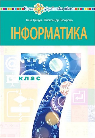 Інформатика. 7 клас. Підручник