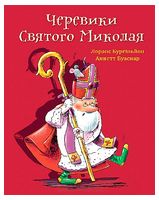 Черевики Святого Миколая
